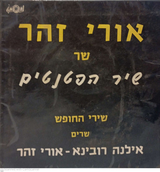 Uri Zohar = Uri Zohar - שיר הפטנטים (7")
