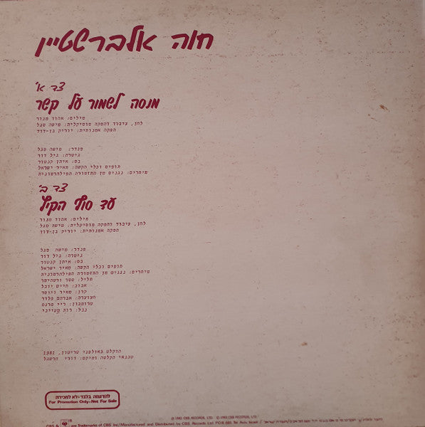 Chava Alberstein - מנסה לשמור על קשר / עד סוף הקיץ (12") - Discogs image 2