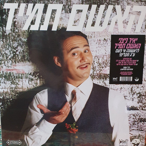 Yair Nitzani - האשם תמיד מדבר ומזמר (LP)