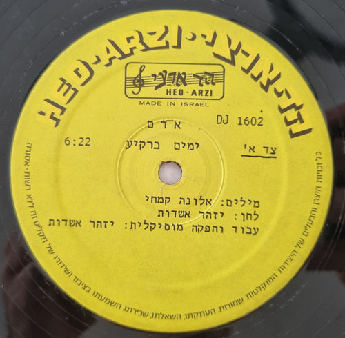 Adam (29) - ימים ברקיע (12") - Discogs image 2