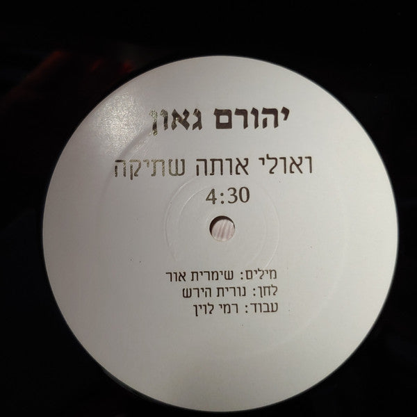 Yehoram Gaon - ואולי אותה שתיקה (12") - Discogs image 2