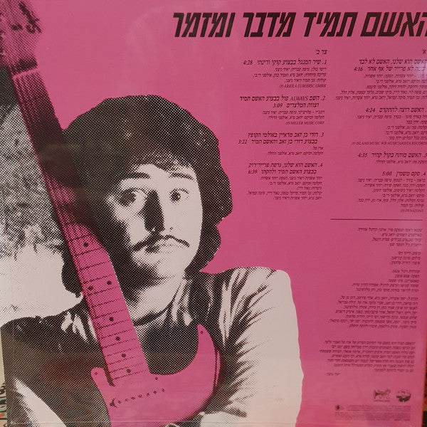 Yair Nitzani - האשם תמיד מדבר ומזמר (LP) - Discogs image 2