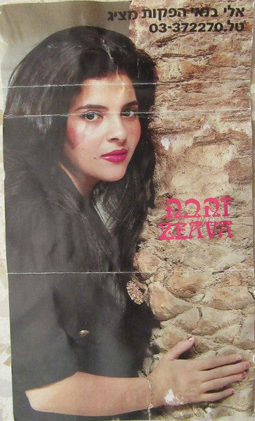 Zehava Ben - טיפת מזל (Cassette) - Discogs image 6