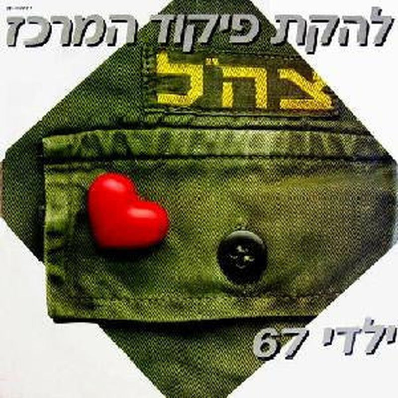 Central Command Troupe, The - ילדי 67 (LP)