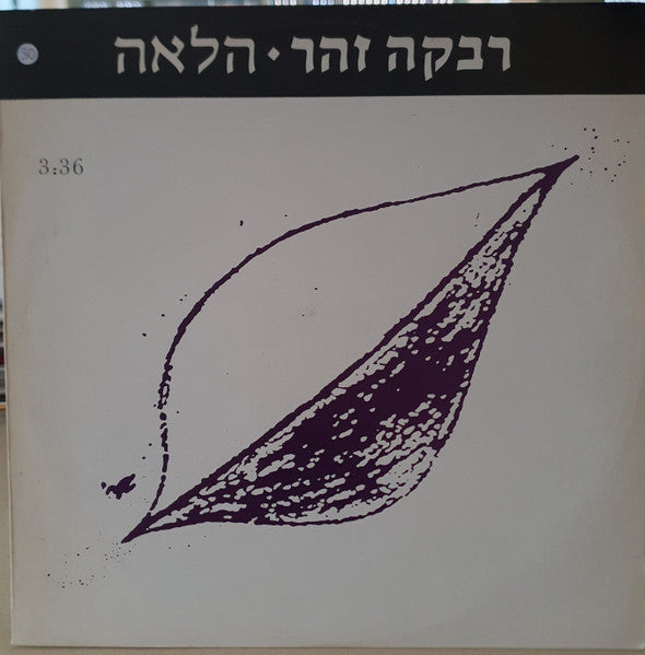 Rivka Zohar - הלאה (12")
