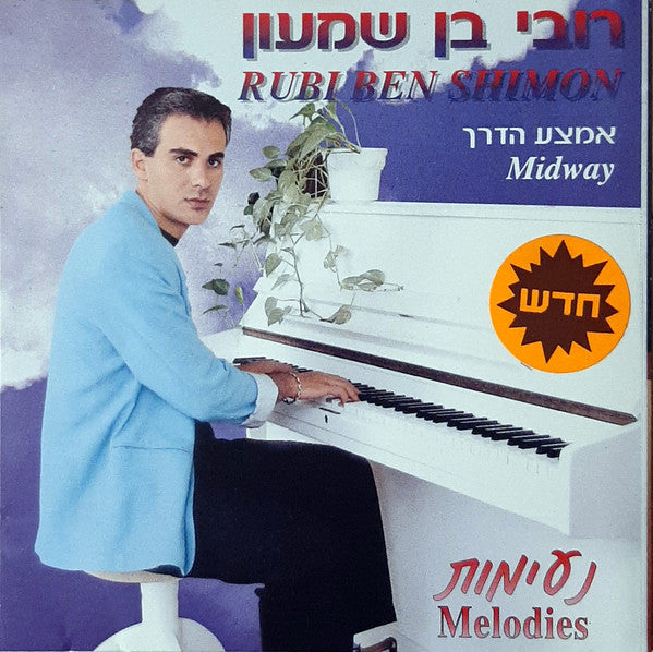רובי בן שמעון - אמצע הדרך - נעימות (CD)