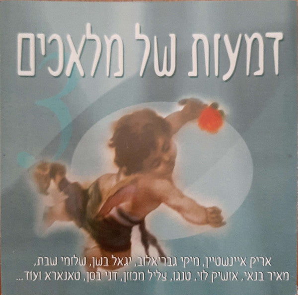 Various - דמעות של מלאכים 3 (CD)