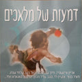 Various - דמעות של מלאכים 3 (CD)