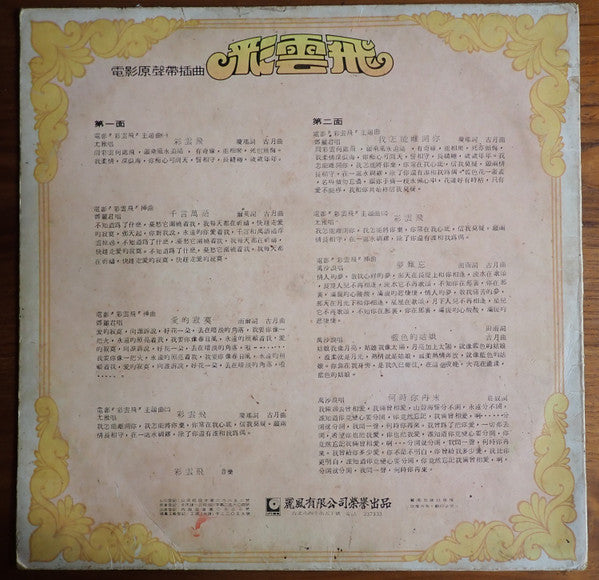 左宏元, Various - 彩雲飛 電影原聲帶插曲 (LP) - Discogs image 2
