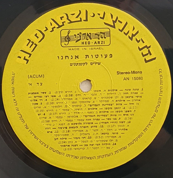 Various - פעוטות אנחנו/שירים לקטנטנים (12") - Discogs image 4