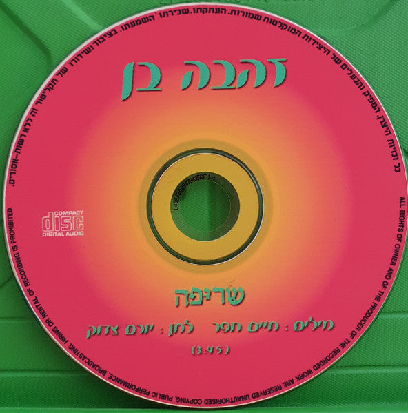 Zehava Ben - שריפה (CD) - Discogs image 3
