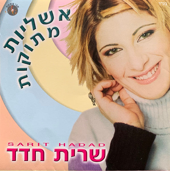 Sarit Hadad - אשליות מתוקות = Sweet Illusions (CD)