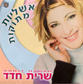 Sarit Hadad - אשליות מתוקות = Sweet Illusions (CD)
