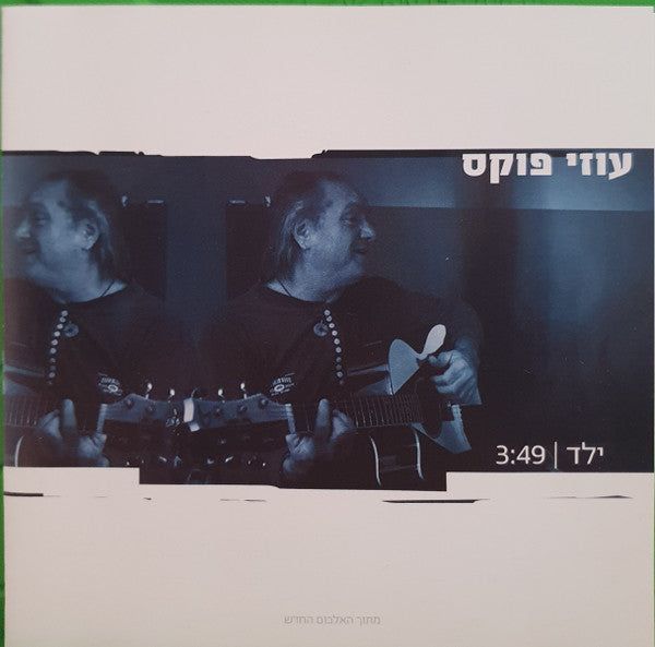 Uzi Fuchs - ילד (CD)