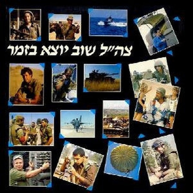 Various - צה״ל שוב יוצא בזמר (LP)