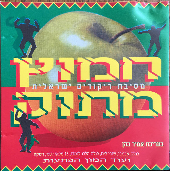 Various - חמוץ מתוק מסיבת ריקודים ישראלית (CD)