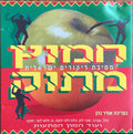 Various - חמוץ מתוק מסיבת ריקודים ישראלית (CD)
