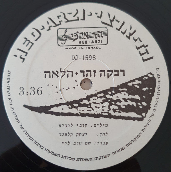 Rivka Zohar - הלאה (12") - Discogs image 3