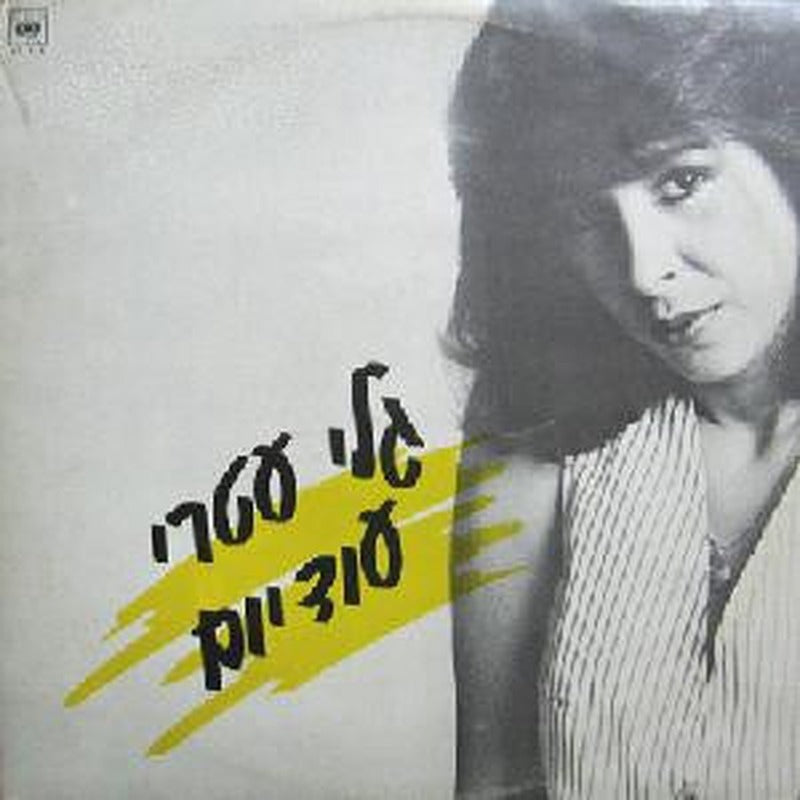 Gali Atari - עוד יום (12")