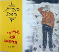 כנסיית השכל - תרימי את הראש (CD)