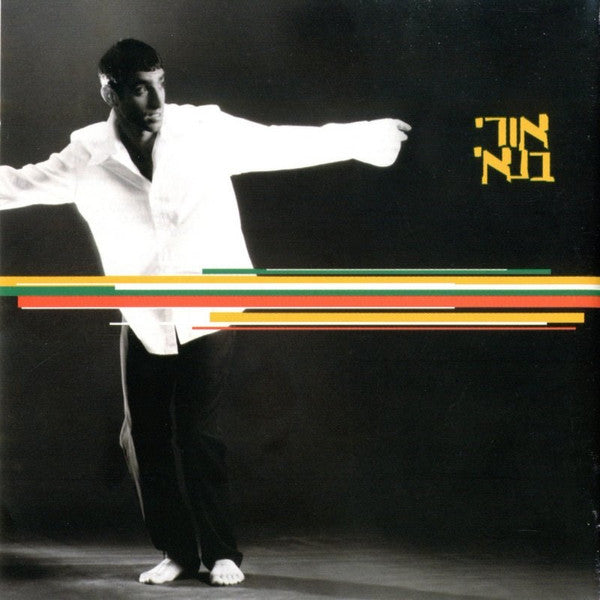 אורי בנאי - פרפרים (CD)