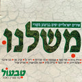 Various - משלנו (שירים ישראליים יפים בביצוע מקורי) (CD)