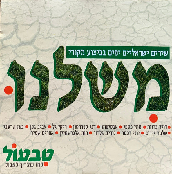 Various - משלנו (שירים ישראליים יפים בביצוע מקורי) (CD)