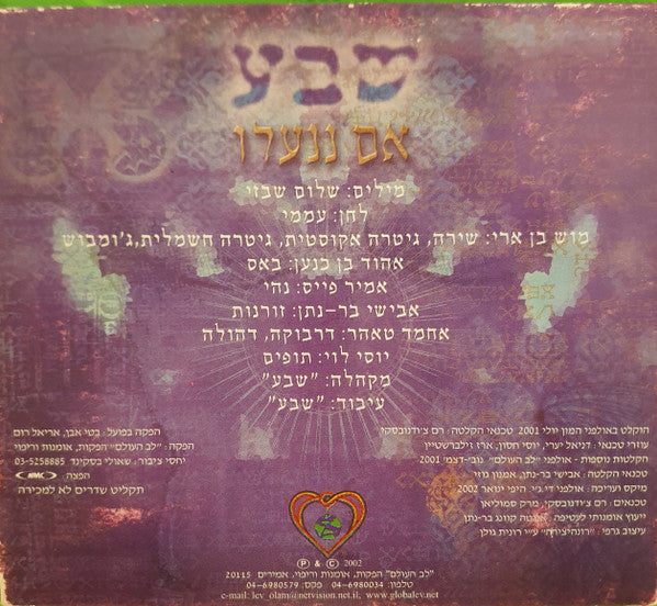 Sheva - אם ננעלו (CD) - Discogs image 3