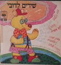 Various - שירים לדובי (7")