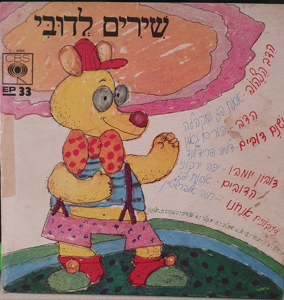 Various - שירים לדובי (7")
