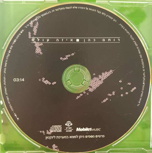 רותם כהן - איזה עולם (CD) - Discogs image 2