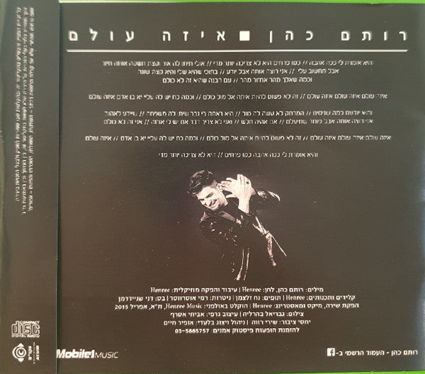 רותם כהן - איזה עולם (CD) - Discogs image 3