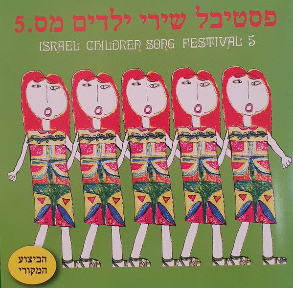 Various - Israel Children Song Festival 5 = 5 .פסטיבל שירי ילדים מס (CD)