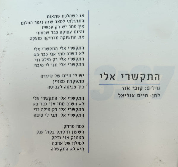 חיים אוליאל - התקשרי אלי (CD) - Discogs image 3