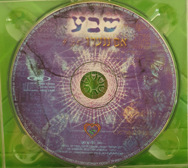 Sheva - אם ננעלו (CD) - Discogs image 2