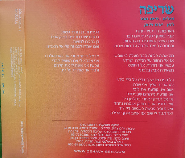Zehava Ben - שריפה (CD) - Discogs image 2