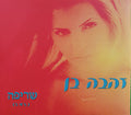 Zehava Ben - שריפה (CD)