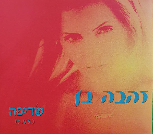 Zehava Ben - שריפה (CD)