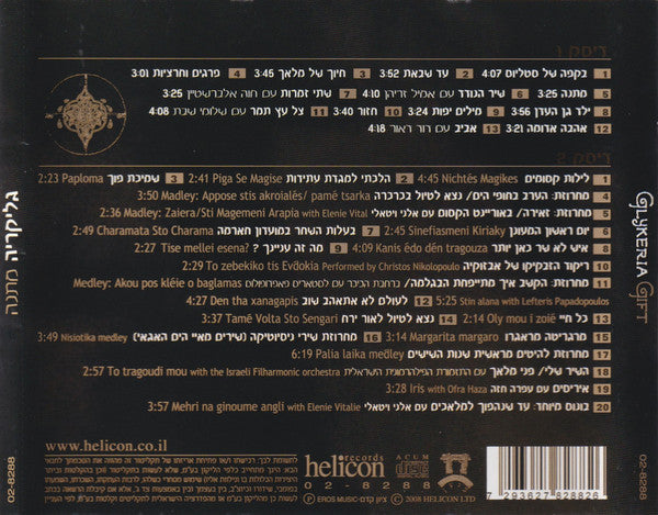 Γλυκερία - Gift = מתנה (CD) - Discogs image 2
