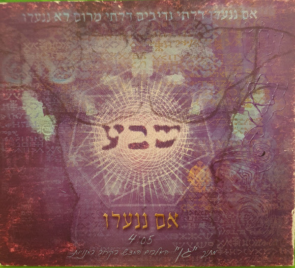 Sheva - אם ננעלו (CD)