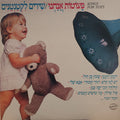 Various - פעוטות אנחנו/שירים לקטנטנים (12")