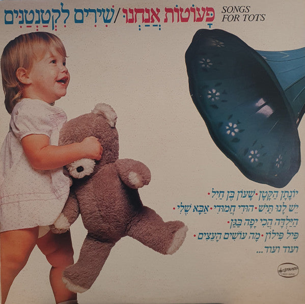 Various - פעוטות אנחנו/שירים לקטנטנים (12")