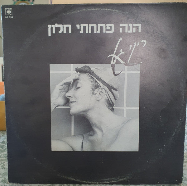 RIKI GAL - הנה פתחתי חלון (12")