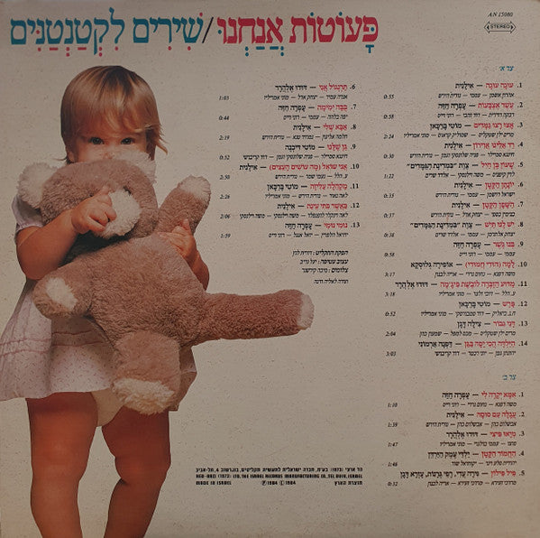Various - פעוטות אנחנו/שירים לקטנטנים (12") - Discogs image 2