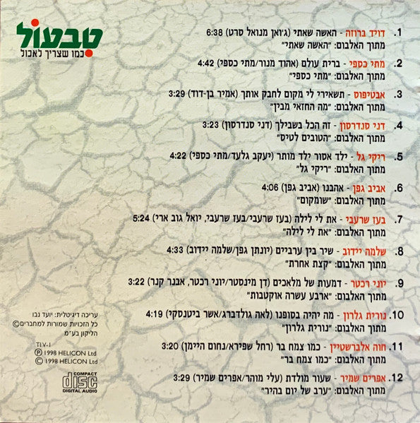 Various - משלנו (שירים ישראליים יפים בביצוע מקורי) (CD) - Discogs image 4
