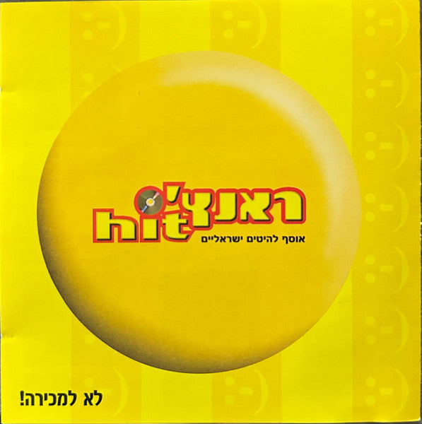 Various - אוסף להיטים ישראלים Hit 'ראנץ (CD)