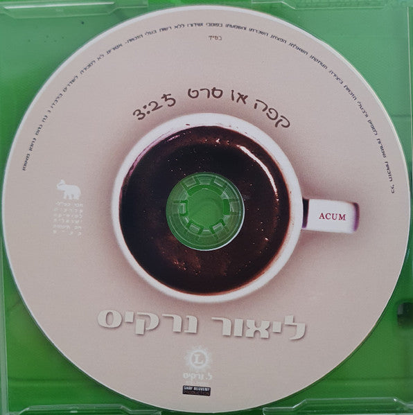 ליאור נרקיס - קפה או סרט (CD) - Discogs image 3