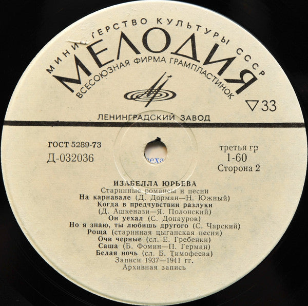 Изабелла Юрьева - Старинные Романсы И Песни (LP) - Discogs image 4