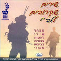 Various - שירים שקרובים ללב"י (CD)
