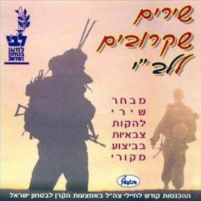 Various - שירים שקרובים ללב"י (CD)